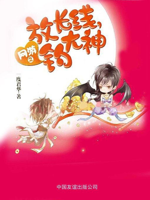 Cover image for 网游之放长线，钓大神(Online Game-Throw Long Line To Catch A Game Guru)